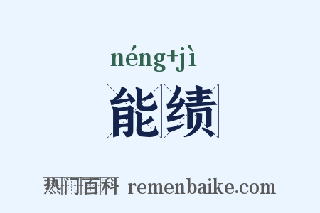 能绩是什么意思的图片